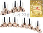  ハンドベル 23音 コパー 教本 セット メロディーベル ハンド式 楽器 gold Handbell music bell ミュージックベル カッパー Copper 23本  北海道 沖縄 離島不可