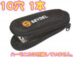 Seydel サイドル ベルトバッグ ハーモニカケース ブルースハープ 1本 ハーモニカ ソフト ケース 10ホールズ 930001　北海道 沖縄 離島不可