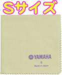 YAMAHA ( ヤマハ ) PCS3 ポリシングクロスS 260mm×260mm ネル素材 楽器 管楽器 艶出し お手入れ メンテナンス クロス サイズS polishing cloth S