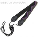 D'Addario Woodwinds ( ダダリオ ウッドウィンズ ) SJA01 ストラップ ジャズウェーヴ アルト ソプラノ サックス かぎ形フック saxophone neck straps JAZZ WAVE　北海道 沖縄 離島不可