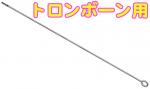 YAMAHA ヤマハ 【予約】 CRSL クリーニングロッド スライド トロンボーンスライド専用 スチール 金属製 お手入れ用品 管体内面 お掃除 金管楽器 メンテナンス