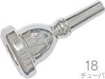 Vincent Bach ヴィンセント バック 18 チューバ スーザフォン マウスピース SP 銀メッキ Ttuba mouthpiece bass　北海道 沖縄 離島不可