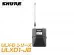 SHURE ( シュア ) ULXD1-JB  【B帯】◆ ボディーパック型送信機