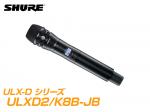 SHURE ( シュア ) ULXD2/K8B-JB【B帯】◆ KSM8 ULXD2 ブラック ハンドヘルド型ワイヤレス 送信機