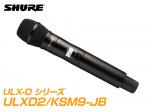 SHURE ( シュア ) ULXD2/KSM9-JB【B帯】◆ KSM9 ULXD2 ハンドヘルド型ワイヤレス 送信機