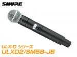 SHURE シュア ULXD2/SM58-JB  【B帯】◆ SM58 ULXD2 ハンドヘルド型ワイヤレス 送信機