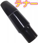  テナーサックスマウスピース 初心者 練習用 樹脂製 tenor saxophone mouthpieces　北海道 沖縄 同梱 離島不可