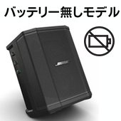 BOSE ( ボーズ ) S1 Pro No Battery (1台) ◆ バッテリー無しモデル Bluetooth対応 ポータブルパワードスピーカー  エフェクト内蔵