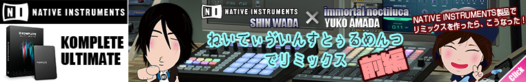 NATIVE INSTRUMENTS でリミックス【 前編 】