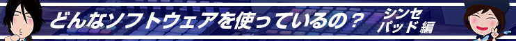 どんなソフトをつかってるの？シンセパッド編