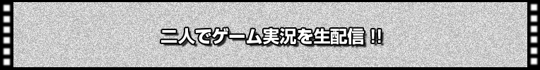 ふたりで対戦ゲーム実況を生配信