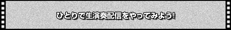 一人で生演奏配信をやってみよう！