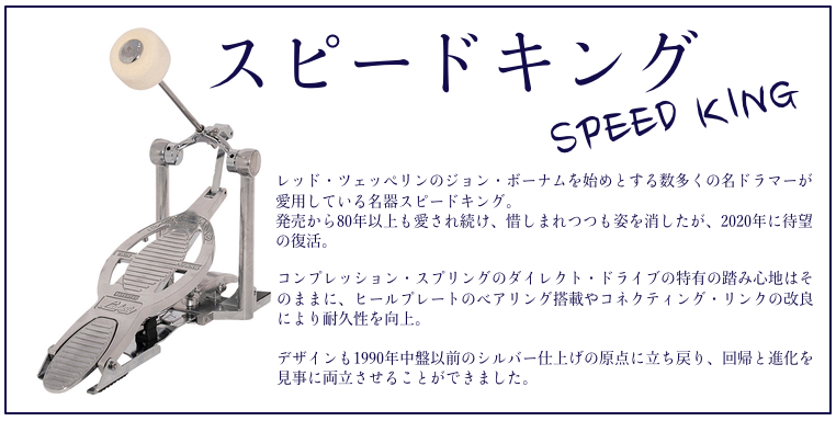 スピードキング