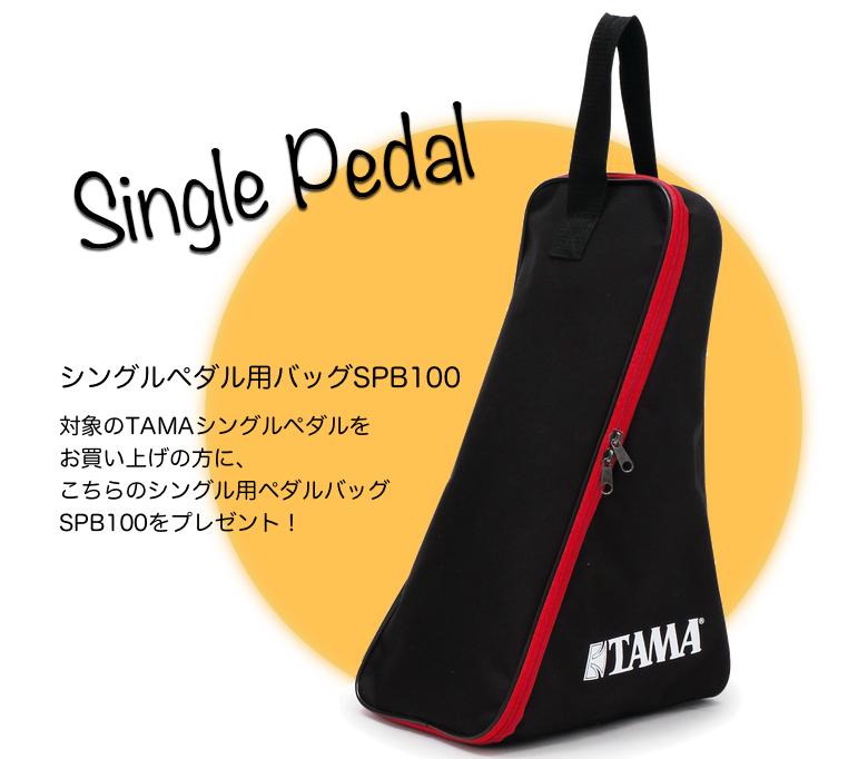 シングルペダルケース