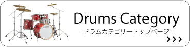 ドラムカテゴリートップページ