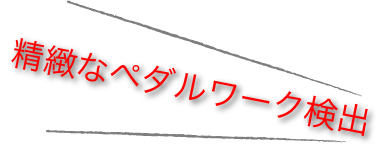 精緻なペダルワーク検出