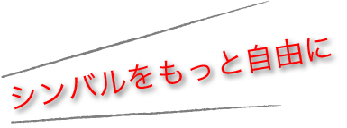 シンバルをもっと自由に