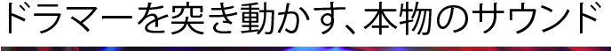 ドラマーを突き動かすサウンド