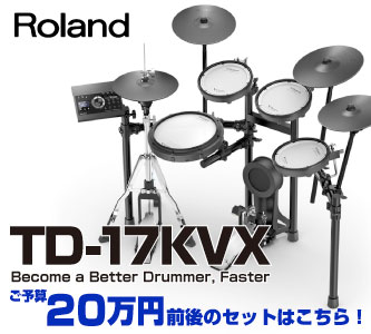 Roland TD-17KVX 20万前後で買える電子ドラム