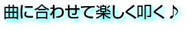 曲に合わせて楽しく叩く