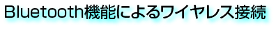 Bluetooth機能によるワイヤレス接続