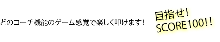 目指せ100点！