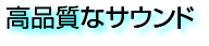 高音質なサウンド