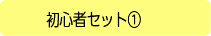 初心者セット1