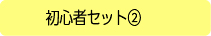 初心者セット2