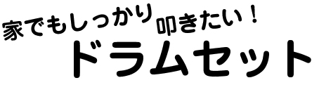 ドラムセットタイトル
