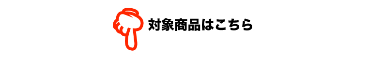 対象商品はこちら