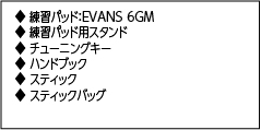 セット内容