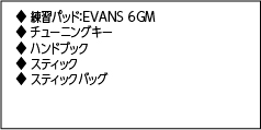 セット内容