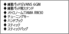 セット内容