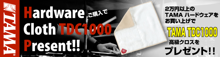 TAMA 2万円以上のハードウェアご購入で高級クロスプレゼント！