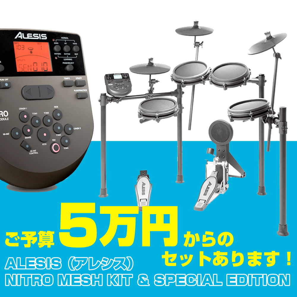 Alesis Nitro Mesh Kit 5万円以下でも買える電子ドラム