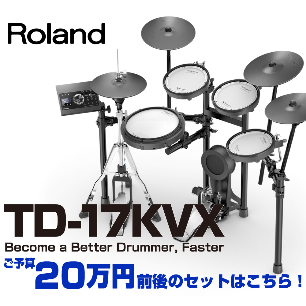 Roland TD-17KVX 20万前後で買える電子ドラム