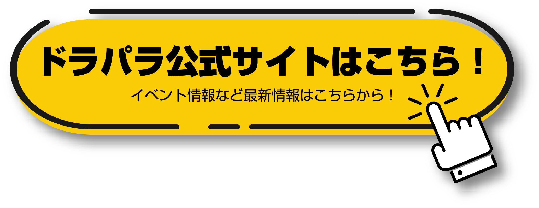 ドラパラ公式サイト
