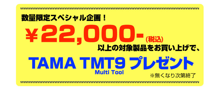 TAMA マルチルーツ TMT9 プレゼント