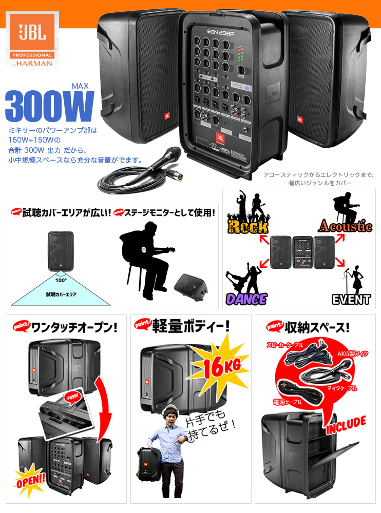 JBL EON208P ポータブル PAセット | ワタナベ楽器店 ONLINE SHOP