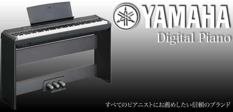 yamaha デジタルピアノ