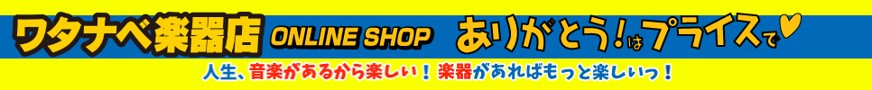 ワタナベ楽器店 ONLINE SHOP トップページ