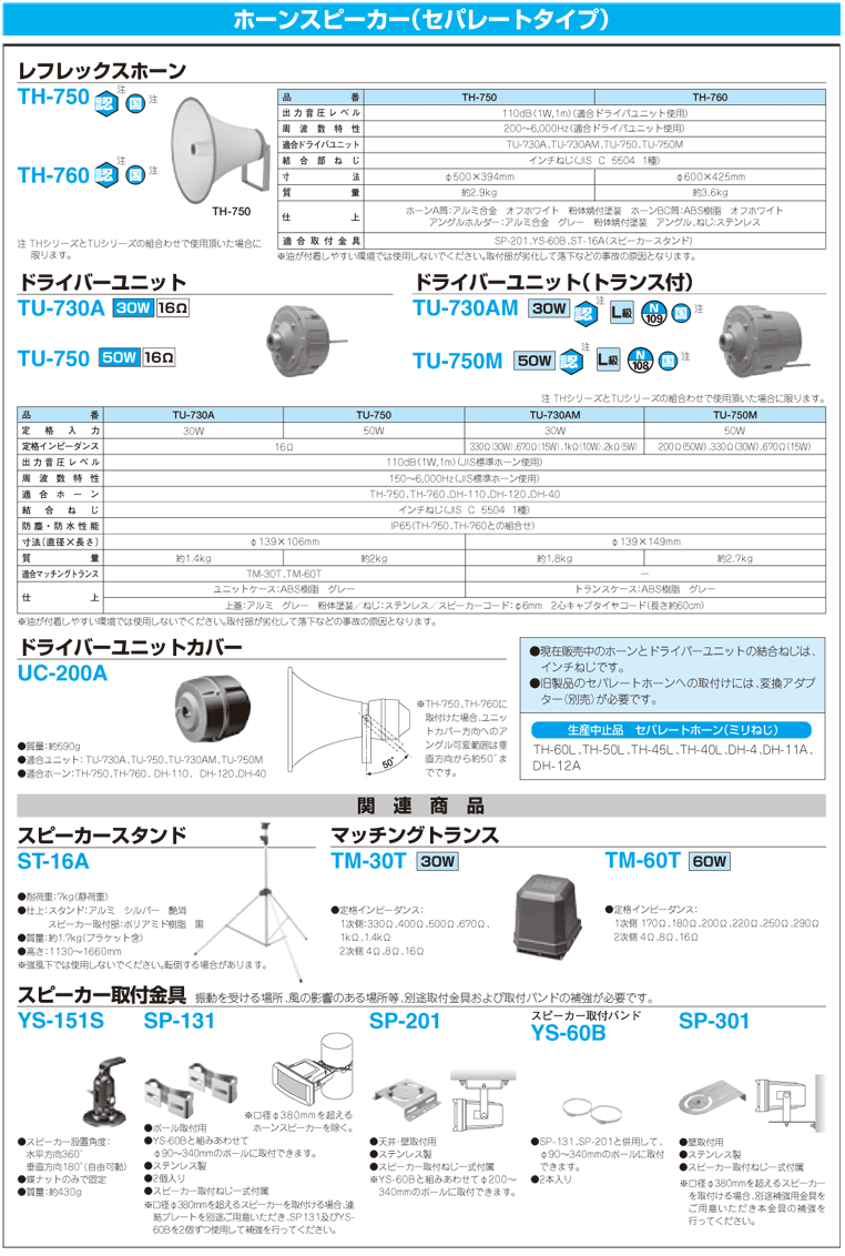 ホーンスピーカー(セパレート型) | ワタナベ楽器店 ONLINE SHOP