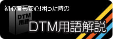 ＤＴＭ用語解説