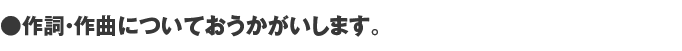 作詞・作曲についておうかがいします。