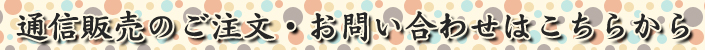 通信販売のご案内