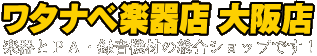 ワタナベ楽器店 大阪店 トップページ