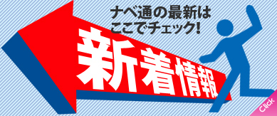 ワタナベの最新情報をここでチェック！