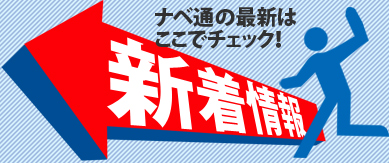 ワタナベの最新情報をここでチェック！