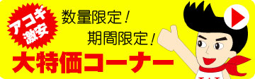 アコースティックギター激安大特価コーナー